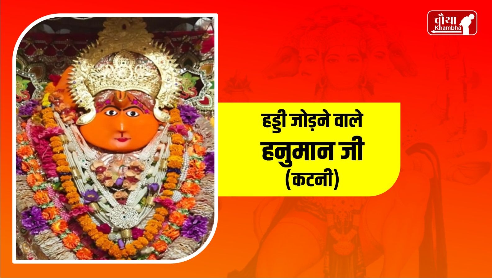 haddi jodne wale Hanuman