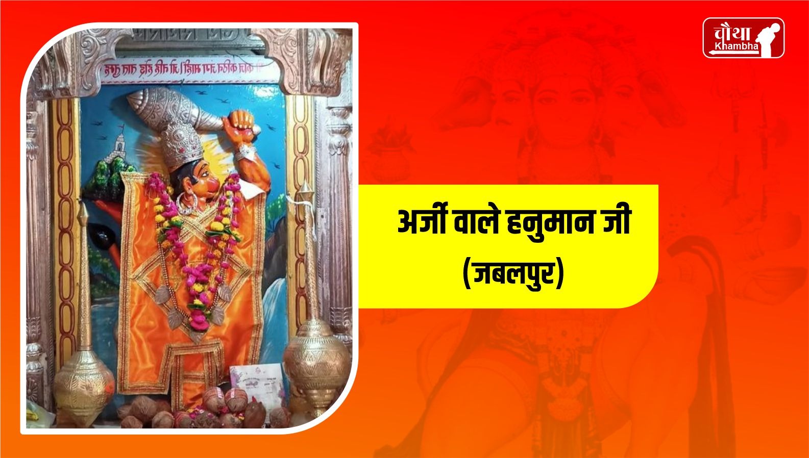 Arji Wale Hanuman