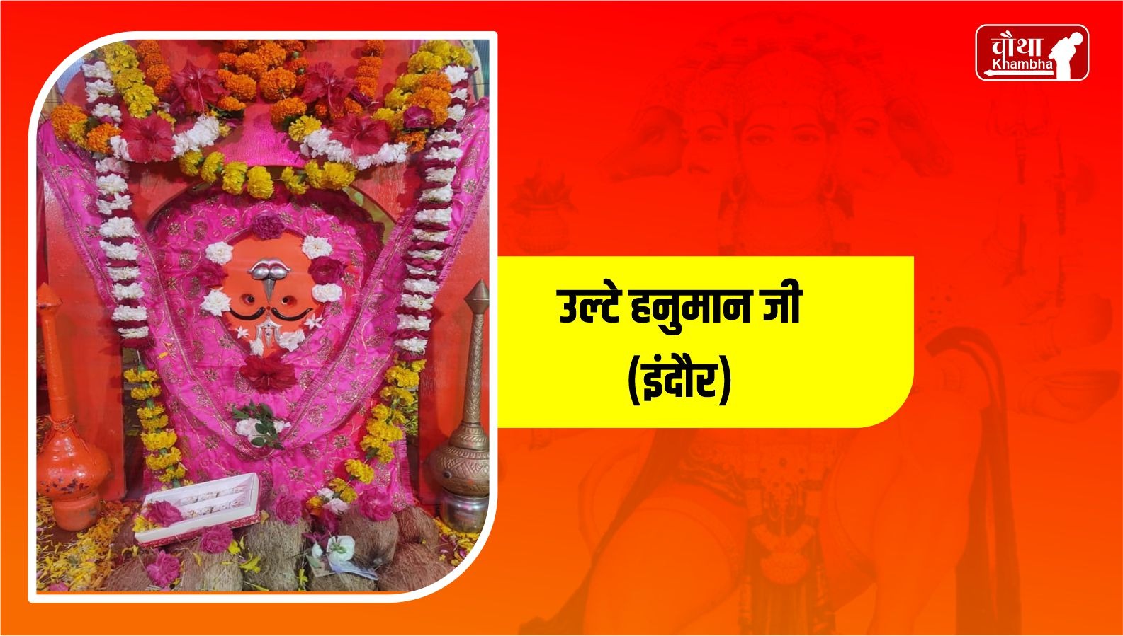 Ulte Hanuman Ji