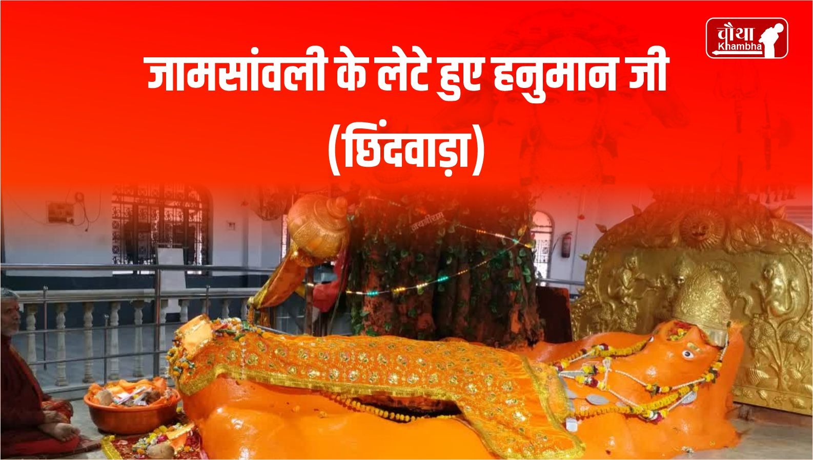 Jamsanwali Chhindwara