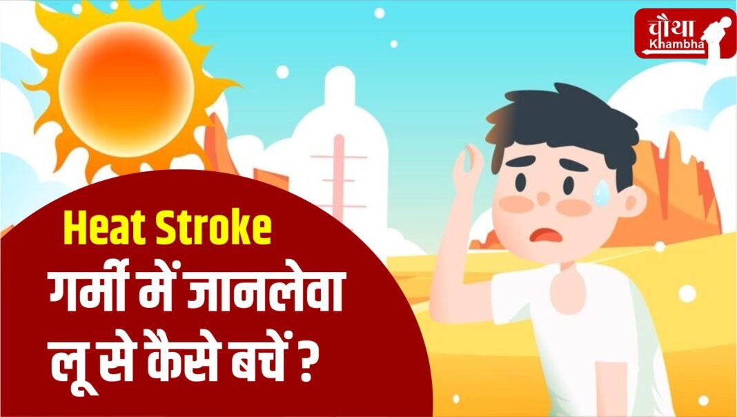 HEAT STROKE