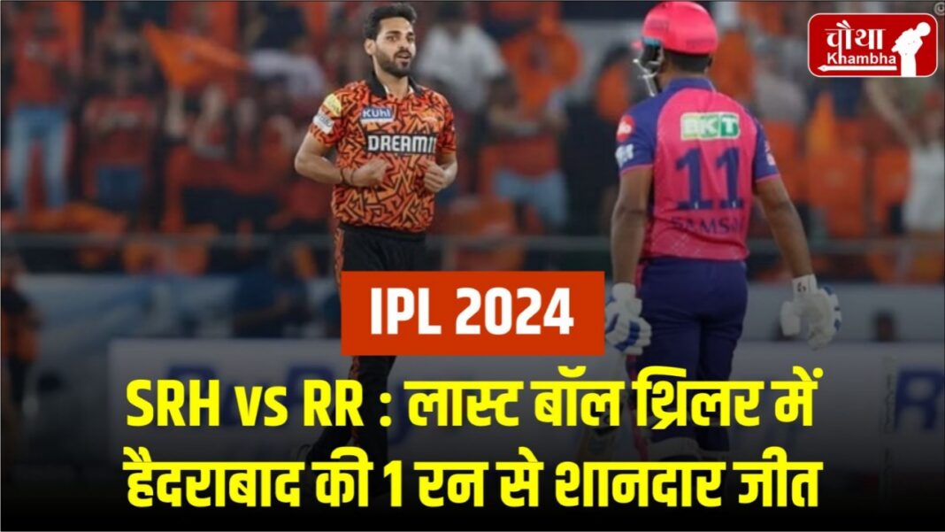 IPL 2024 SRH vs RR