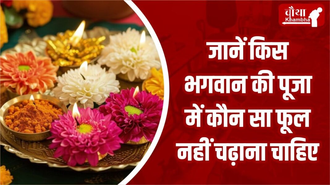 pooja ke phool