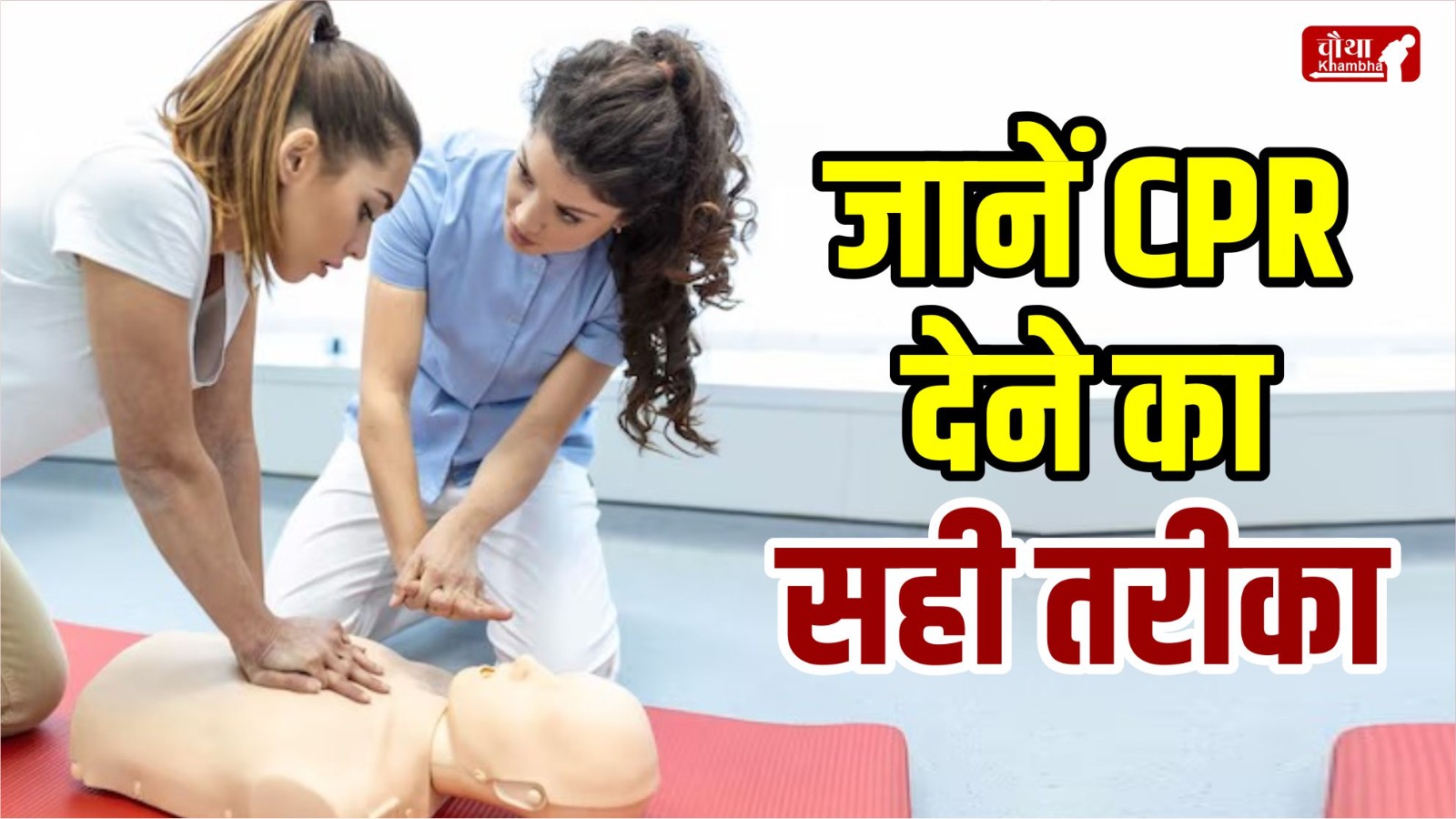 CPR, what is CPR, correct way to give CPR, when to give CPR,