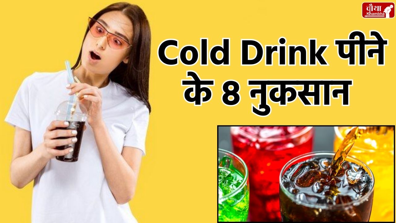 Cold Drink Side Effects