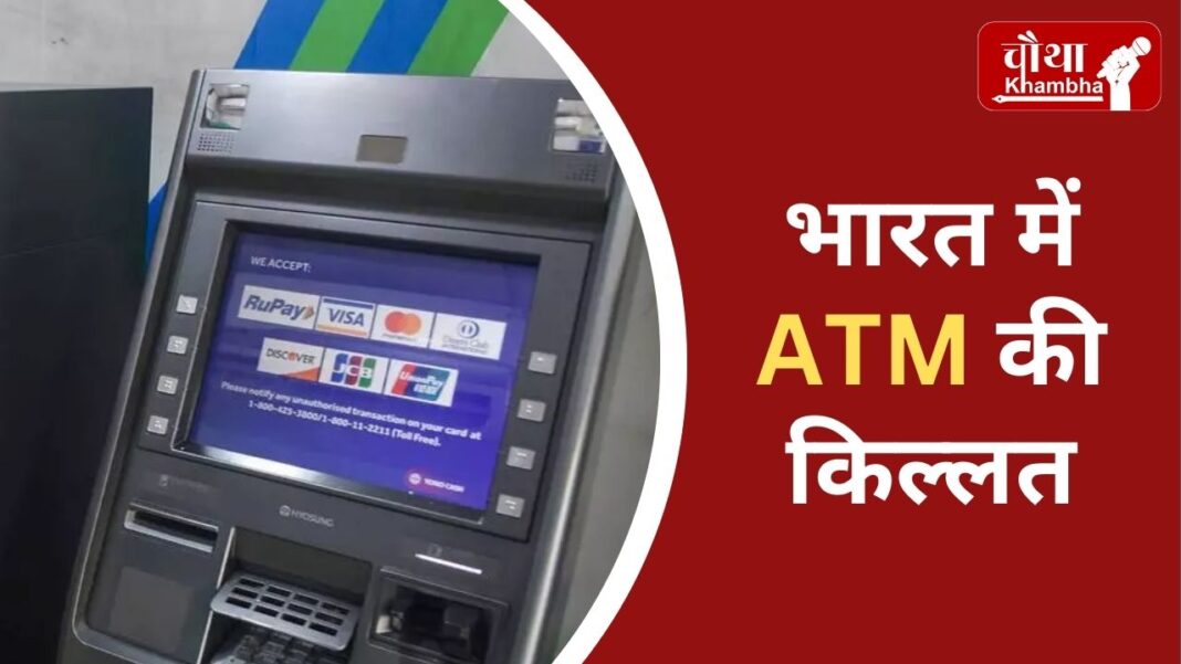 ATM Shortage in India