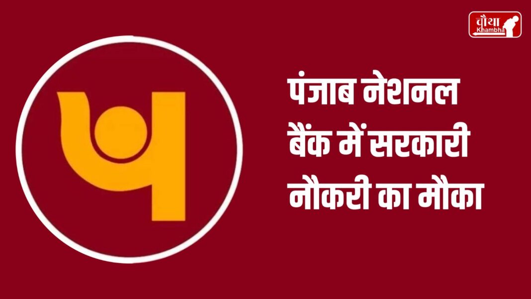 PNB Recruitment 2024