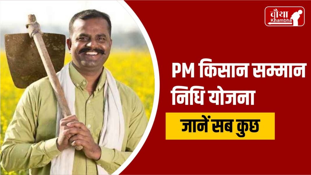 PM Kisan Samman Nidhi Yojana