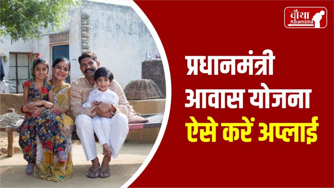 Pradhan Mantri Awas Yojana