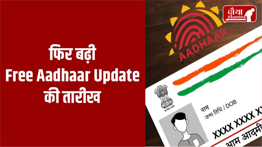 Free Aadhaar Update