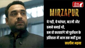 Mirzapur-3 web series trailer 