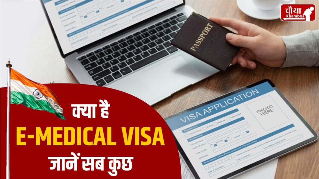 E-MEDICAL VISA