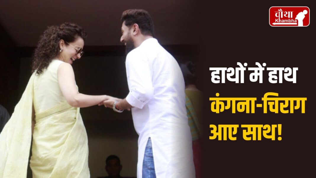 Kangana Ranaut Chirag Paswan