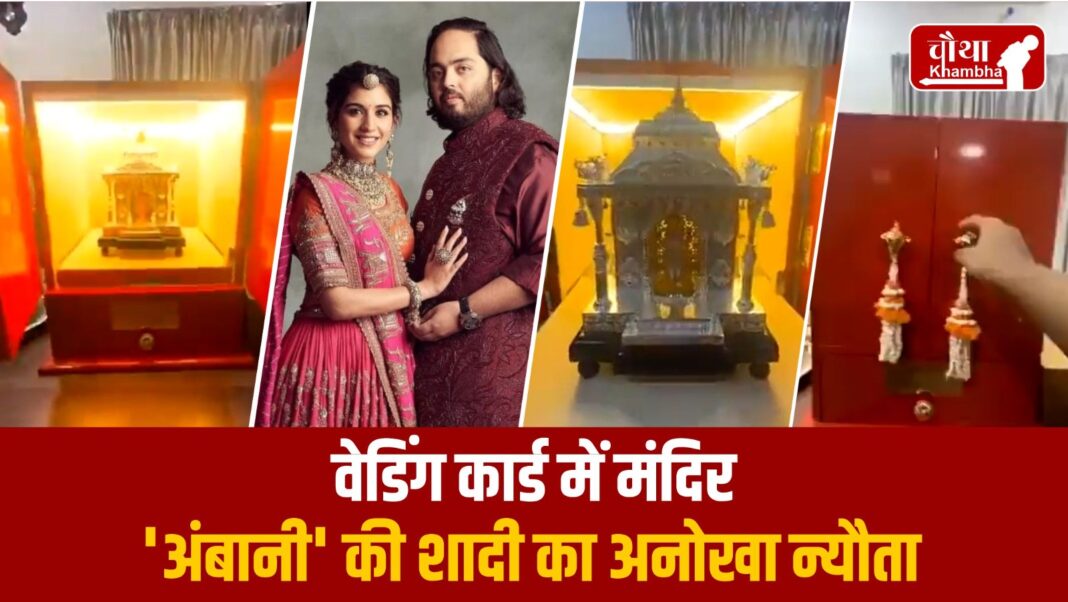 Anant Ambani Radhika Merchant wedding card