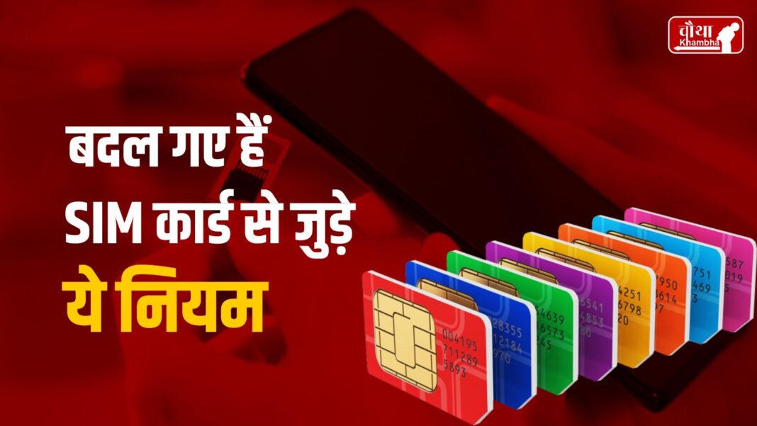 New SIM Card Rule