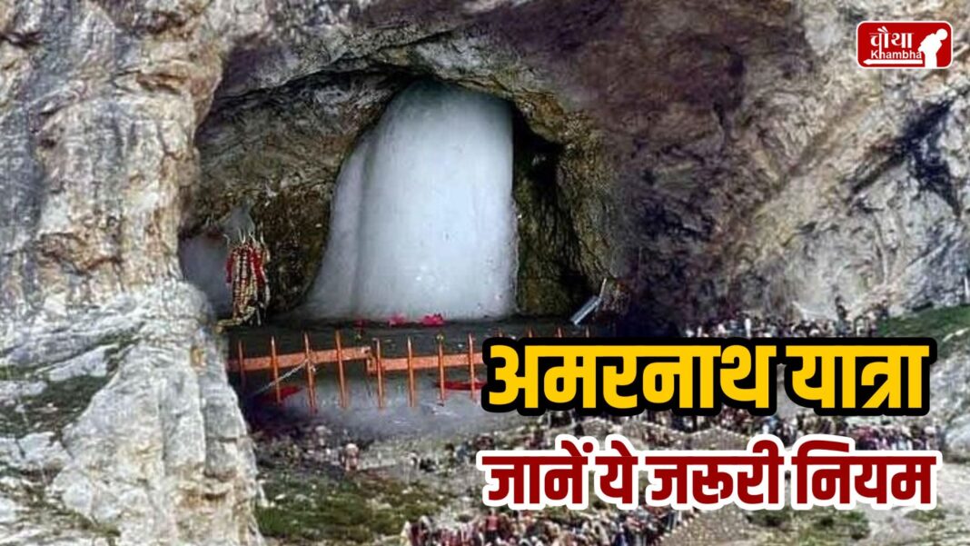 Amarnath Yatra 2024