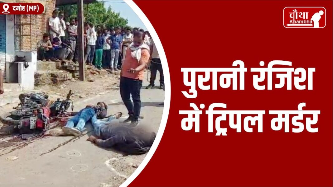 damoh triple murder