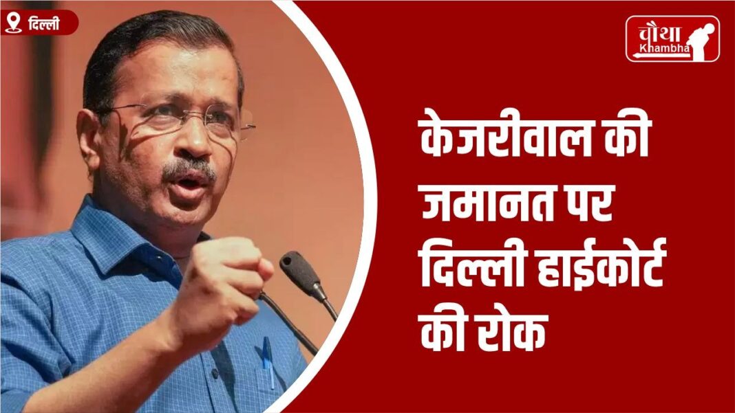 kejriwal bail ban