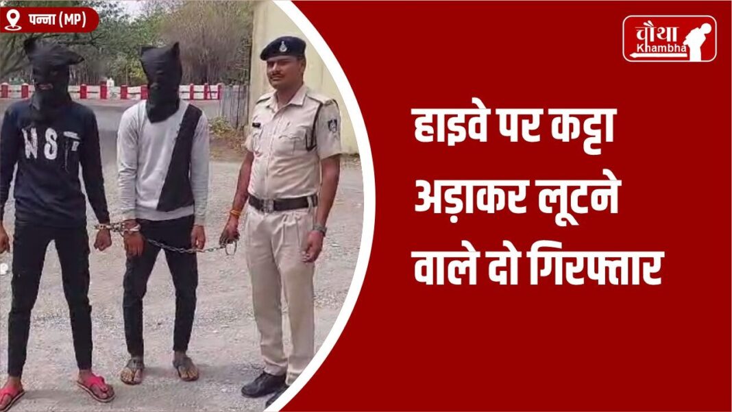 panna robbers arrested