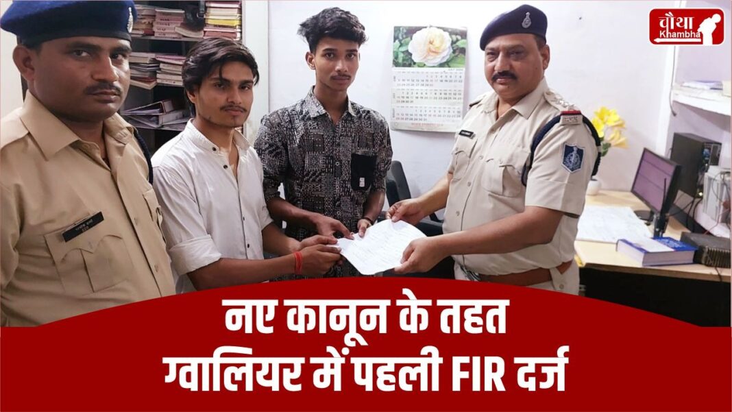 BNS FIR gwalior