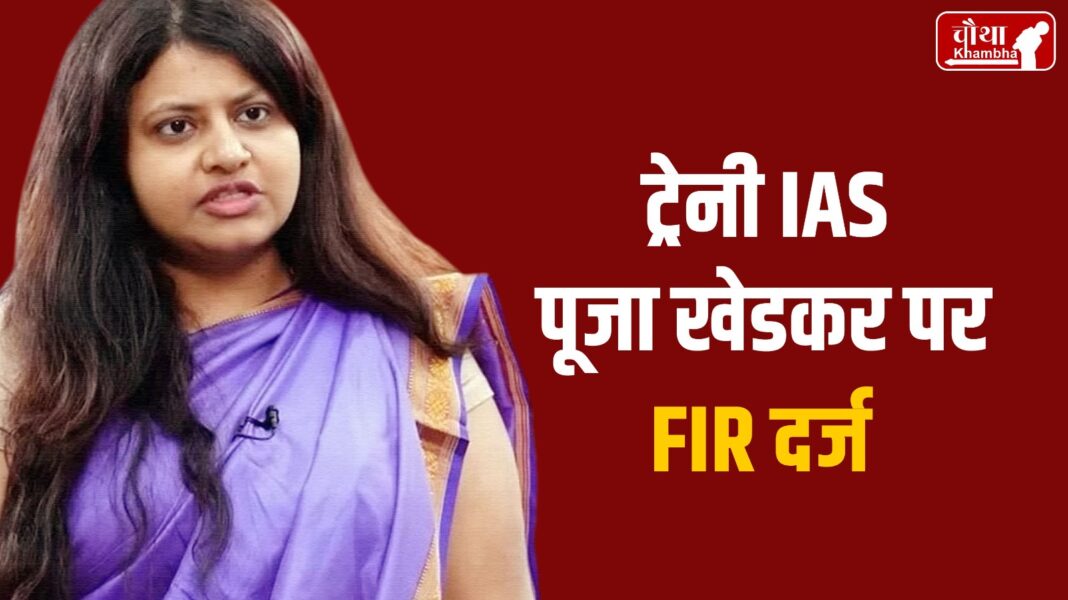 FIR on IAS Puja Khedkar