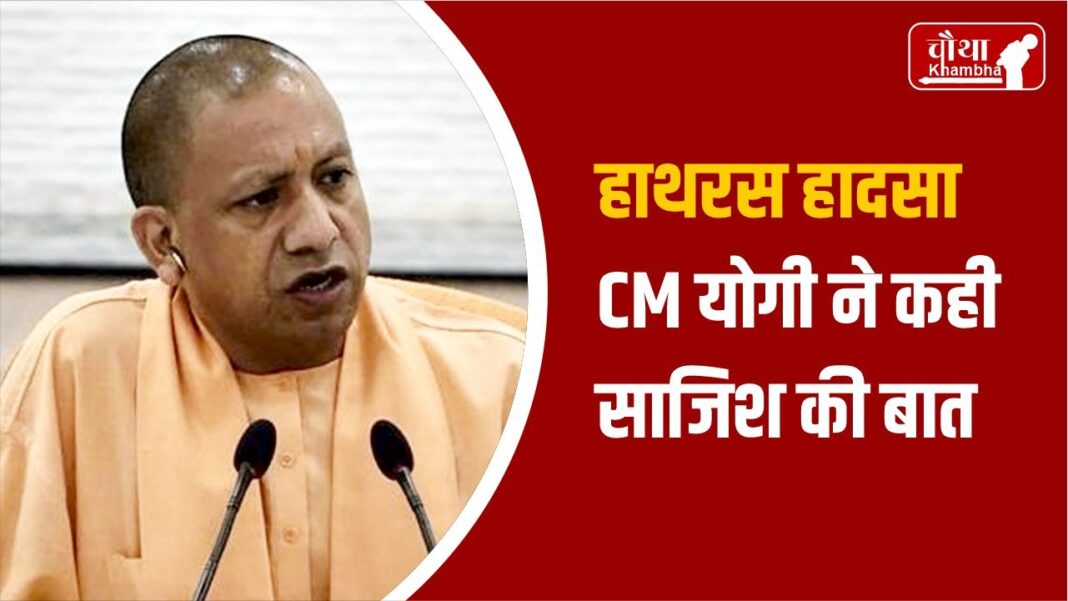 Hathras Stampede cm yogi