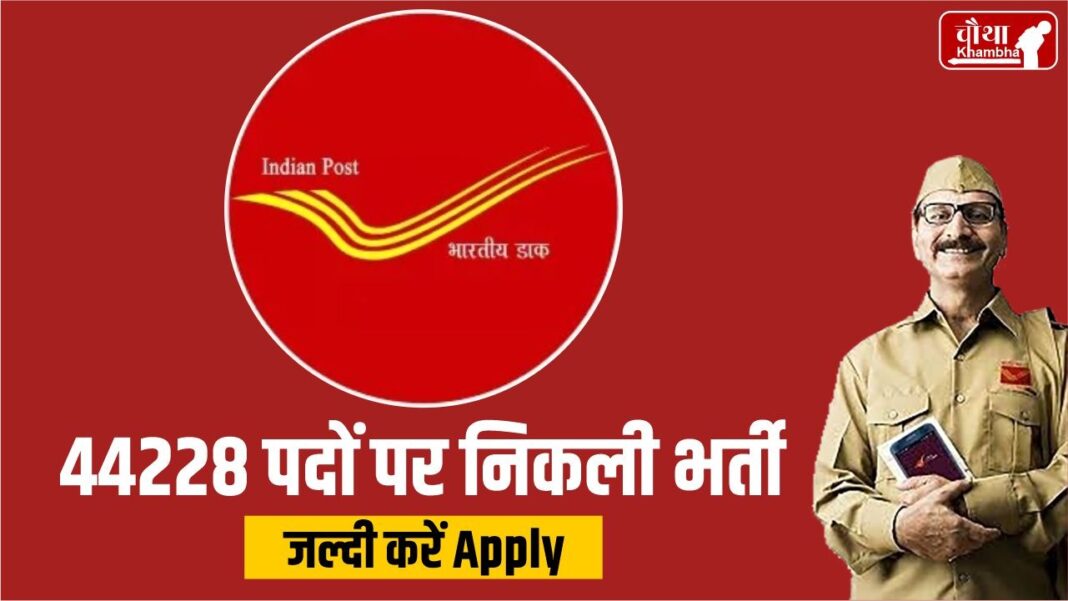 India Post Recruitment 2024