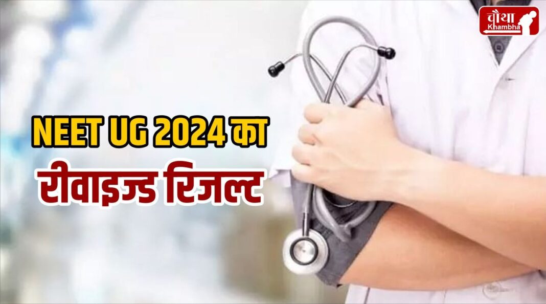 NEET-UG 2024 Revised Result