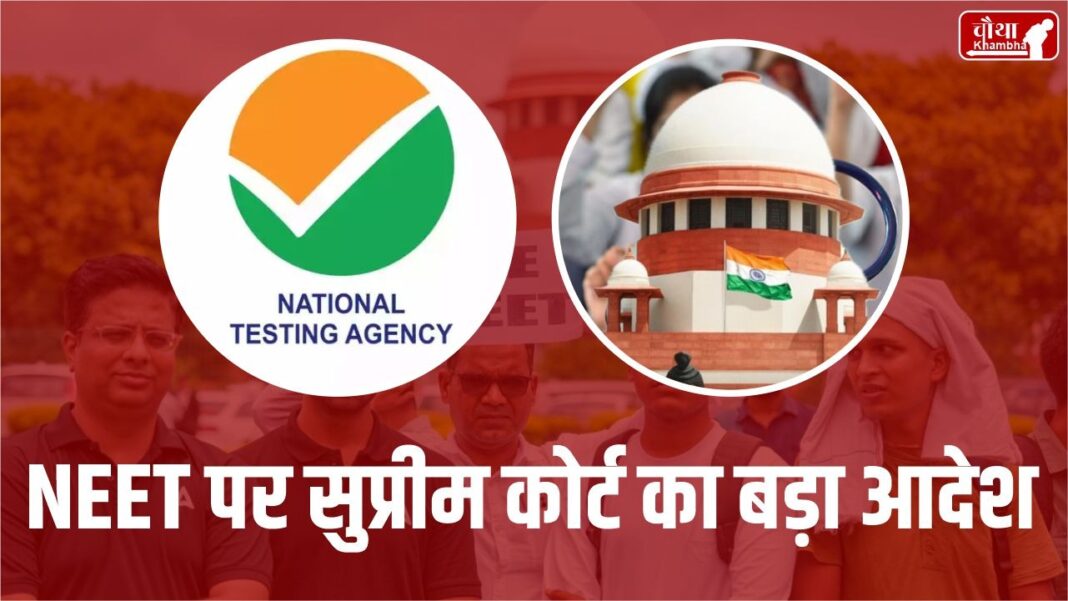 SC ON NEET SCAM