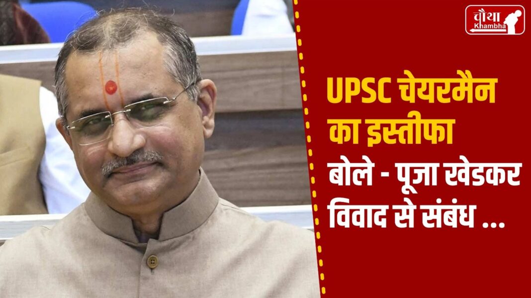 UPSC Chairman Resignation