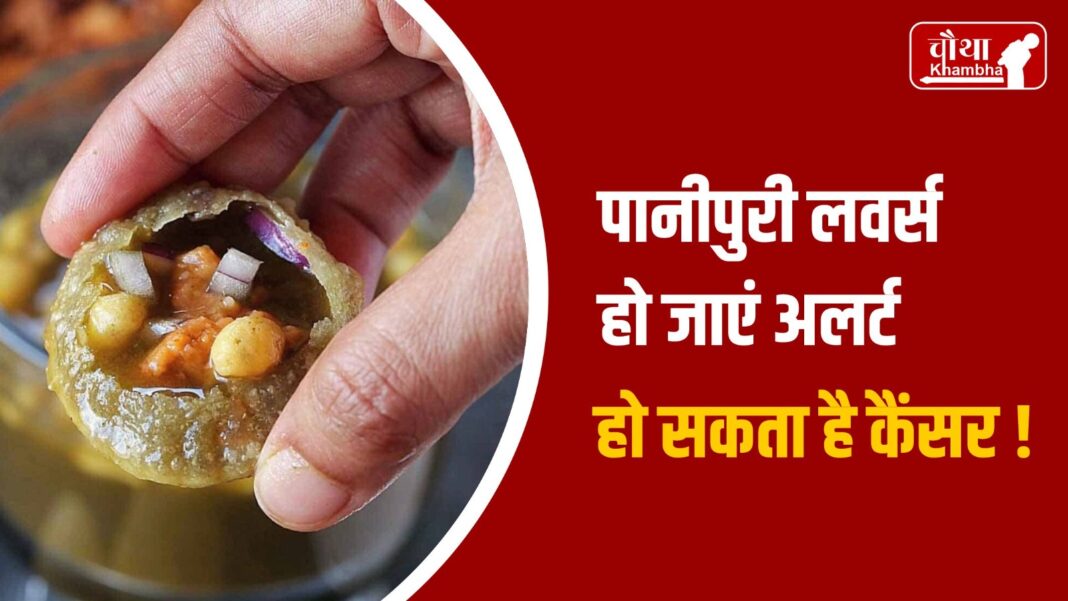 cancer due to Panipuri