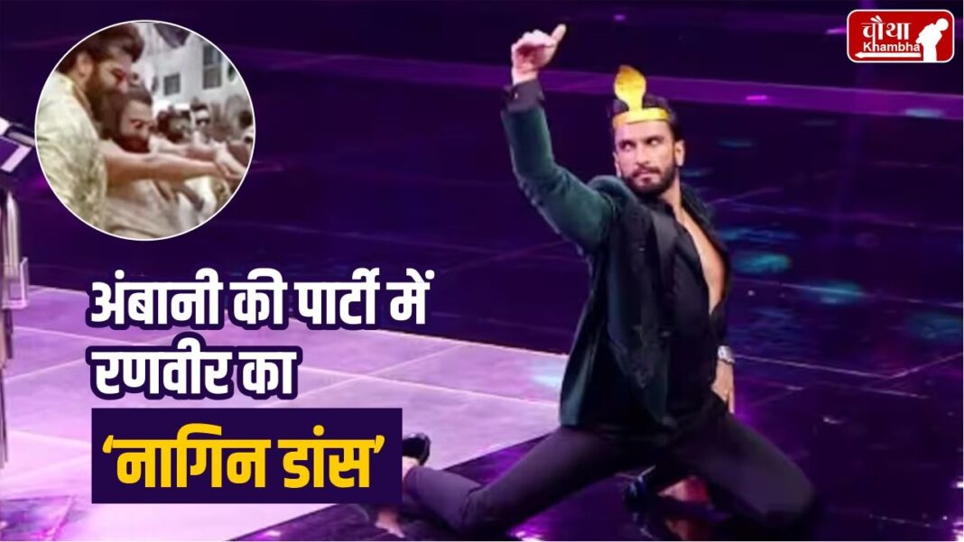 Ranveer's Naagin dance