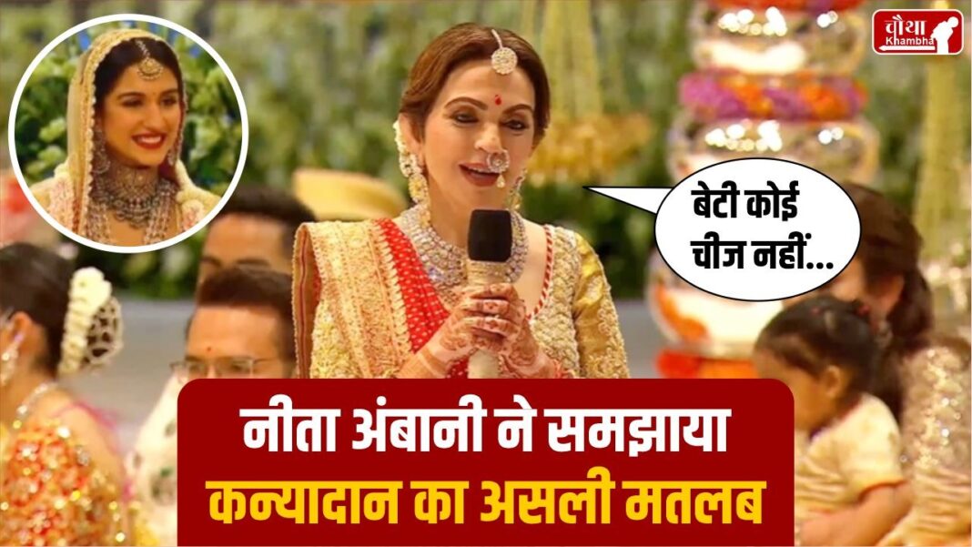 Nita Ambani, Kanyadan