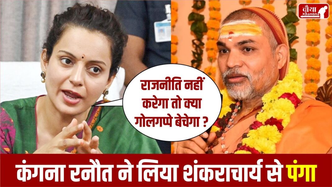 Kangana Slams Shankaracharya