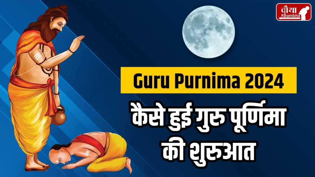 Guru Purnima 2024