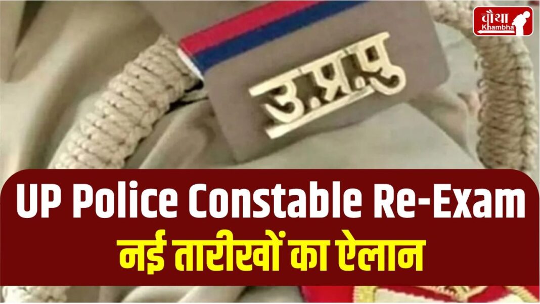 up Police Constable Re-Exam 2024