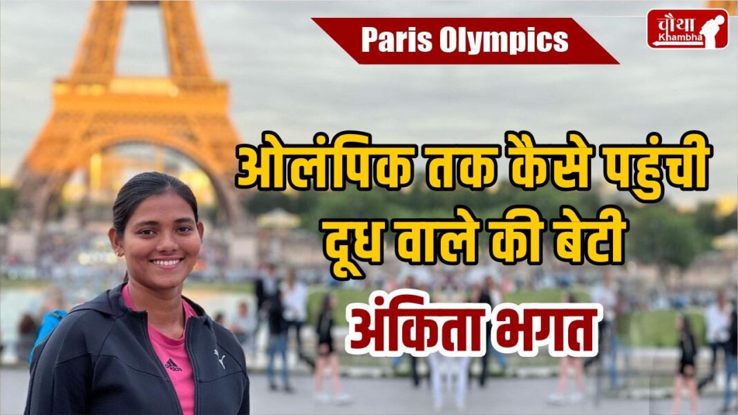 Archer Ankita Bhakat, Paris Olympics, Olympic Games Paris 2024,