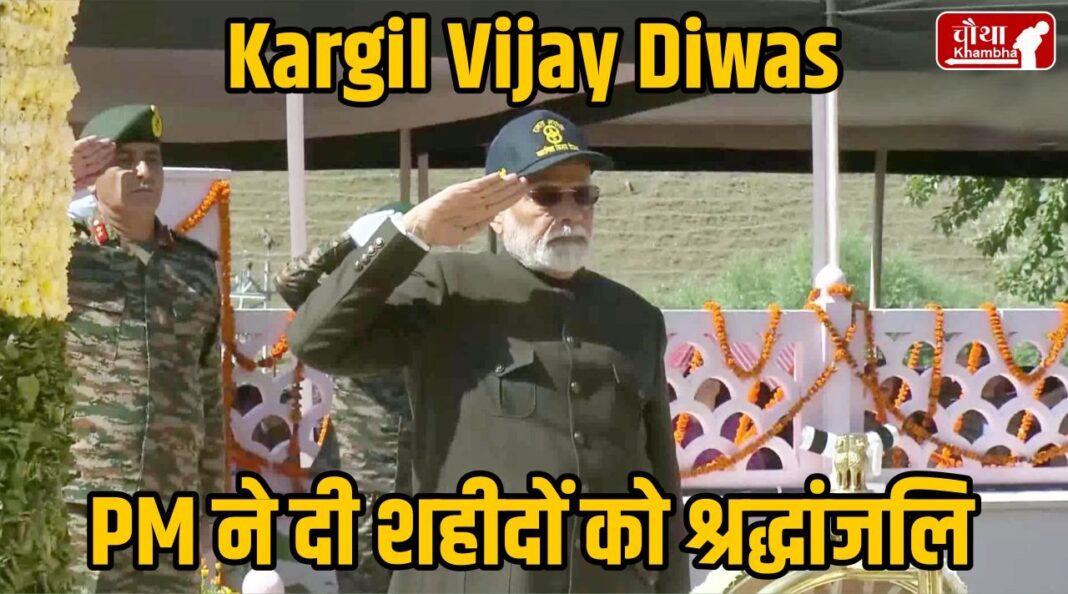 Kargil Vijay Diwas PM Modi