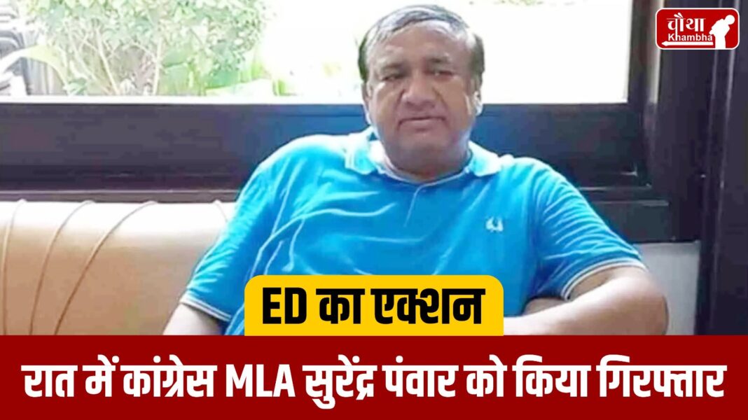 ED Arrested Congress MLA