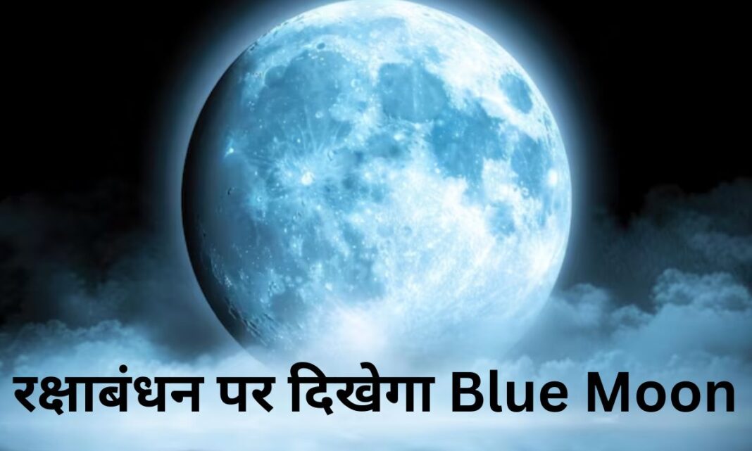 Blue Moon On Raksha Bandhan