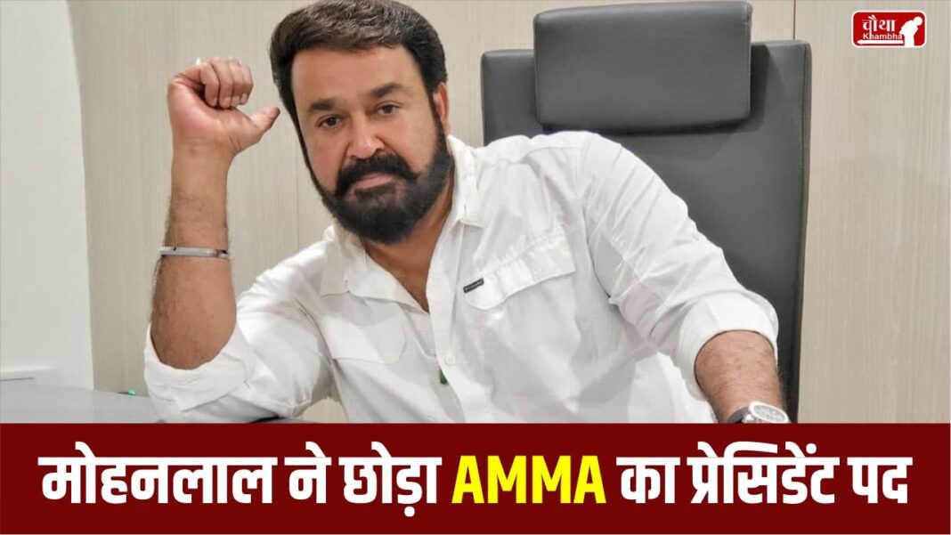 Mohanlal Resigns From AMMA