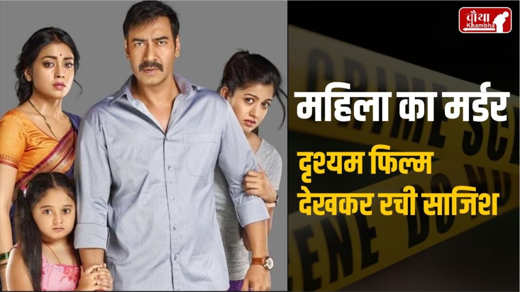 Murder Like Drishyam