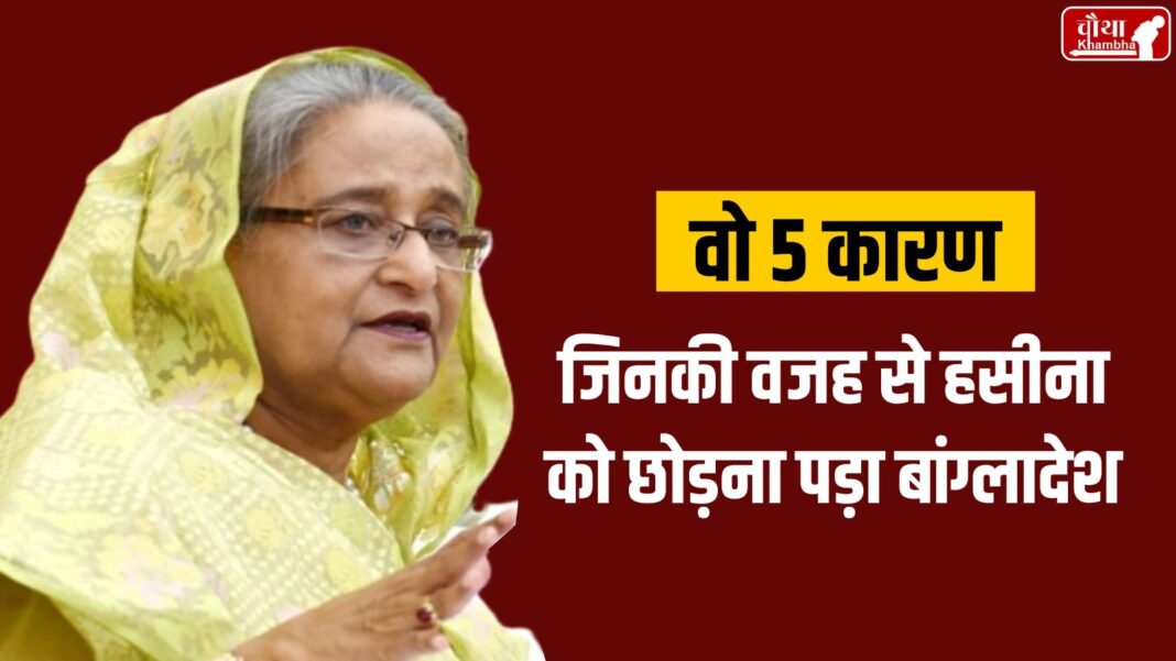 Reason Of Sheikh Hasina Resignation