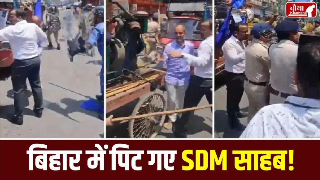 SDM sahab beaten up during lathicharge in Patna