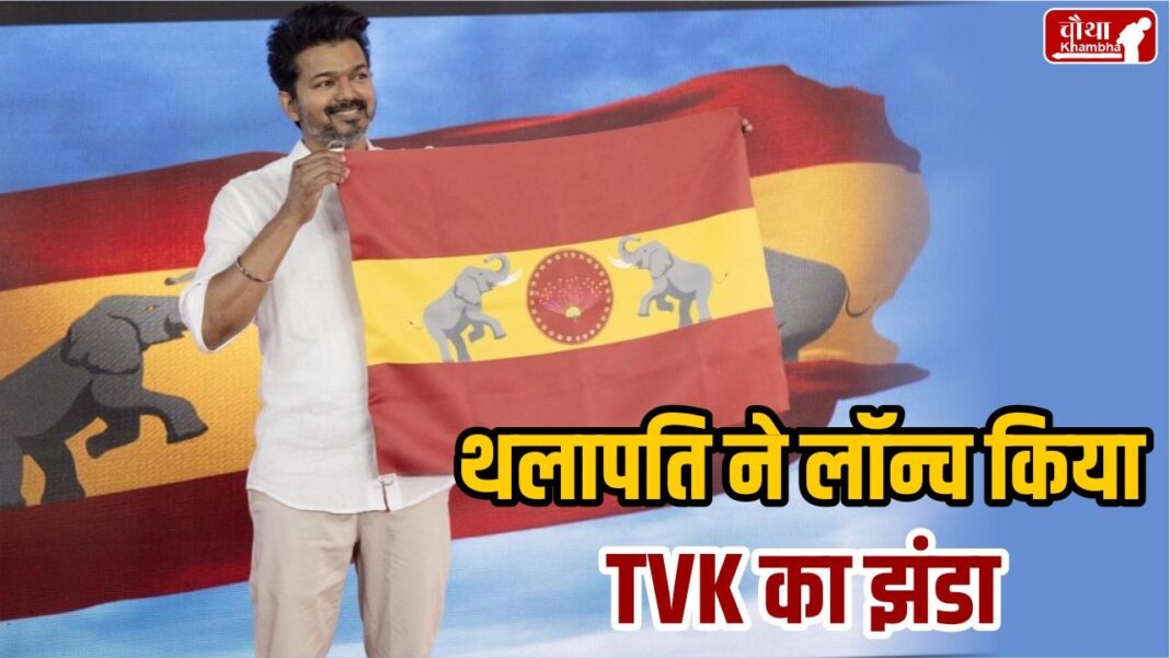 Vijay Unveils TVK Flag, Symbol-Song