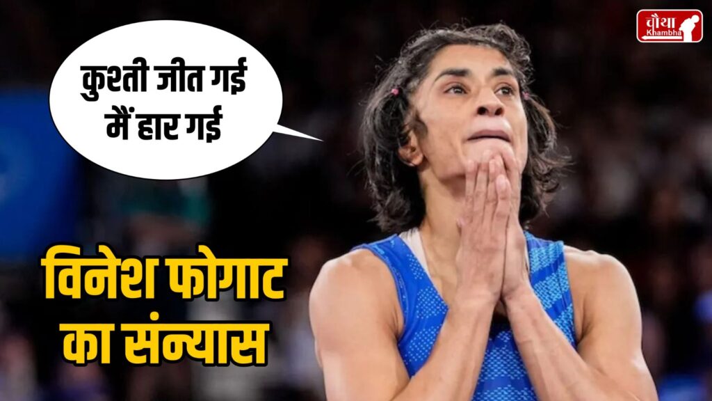 Vinesh Phogat Retires