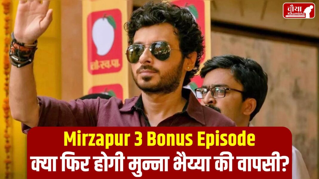 Mirzapur 3 Bonus Episode