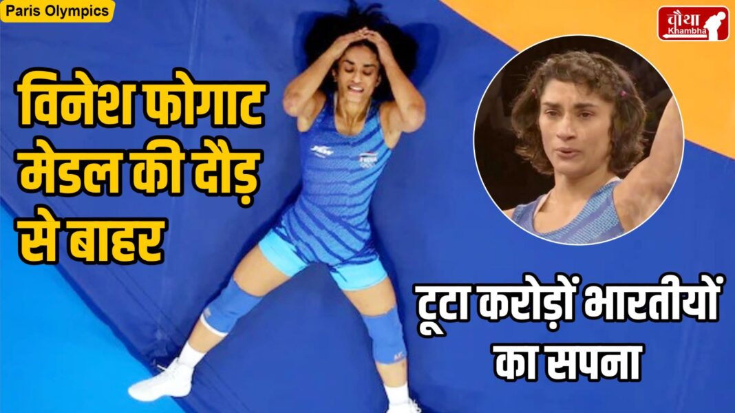 Vinesh Phogat Disqualified In Olympics