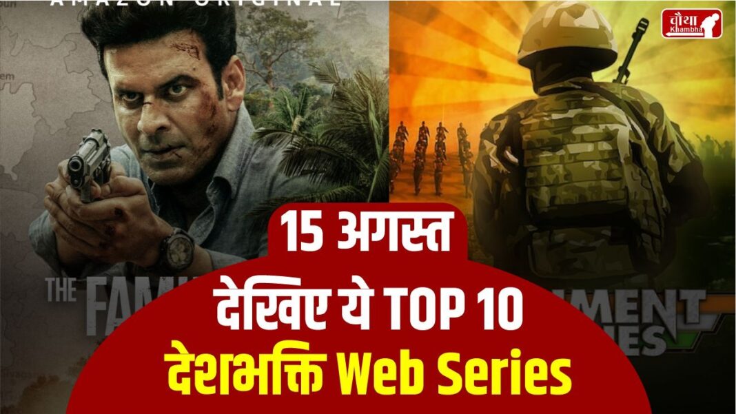 top 10 Patriotic web series