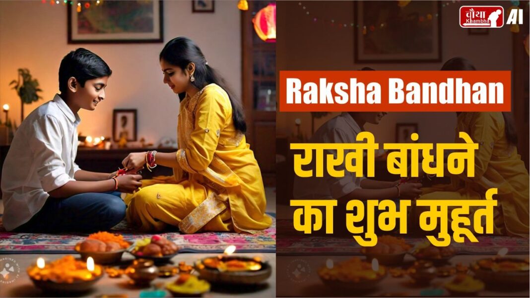 Raksha Bandhan Muhura